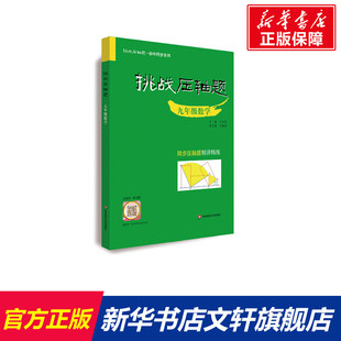 【新华文轩】挑战压轴题 9年级数学 初中生数学练习题册正版辅导同步复习资料书数学竞赛中考备考期末冲刺基础知识大全举一反三
