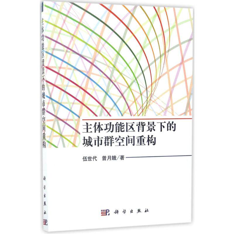 (按需印刷POD版)主体功能区背景下的城市群空间重构 伍世代,曾月娥 著 正版书籍 新华书店旗舰店文轩官网 科学出版社