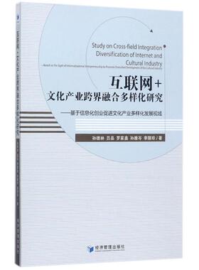 互联网+文化产业跨界融合多样化研究 孙德林//吕品//罗家鑫//孙雅岑//李丽珍 著作 经济管理出版社