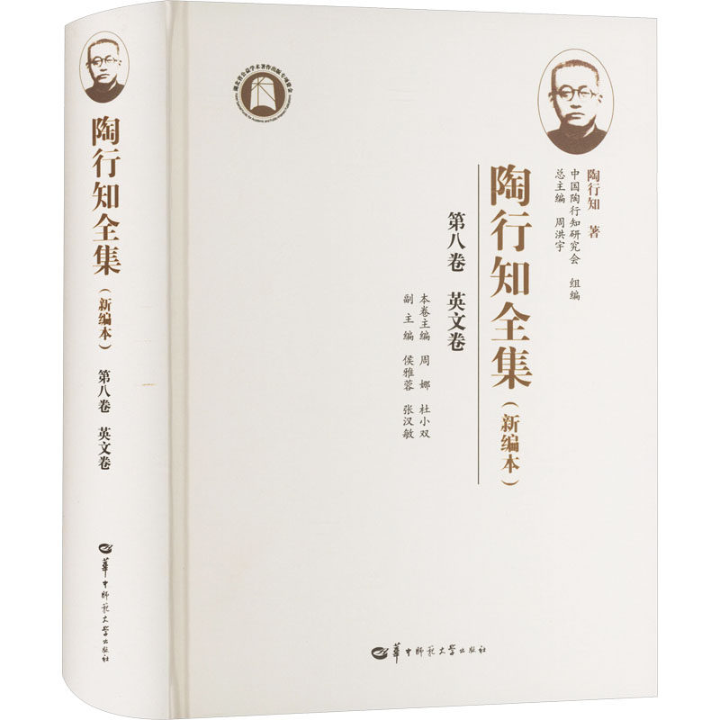 【新华文轩】陶行知全集 第八卷 英文卷(新编本) 陶行知 正版书籍 新华书店旗舰店文轩官网 华中师范大学出版社