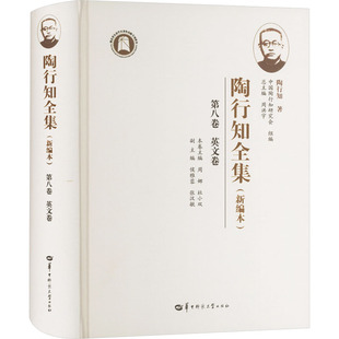 【新华文轩】陶行知全集 第八卷 英文卷(新编本) 陶行知 正版书籍 新华书店旗舰店文轩官网 华中师范大学出版社
