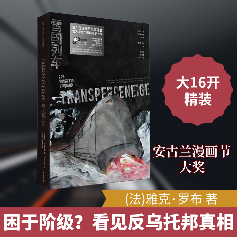 雪国列车 (法)雅克&middot;罗布(Jacques Lob) 著 张荐嘉,钟水钒 译 爆笑校园漫画书搞笑卡通动漫暴走漫画书籍 印