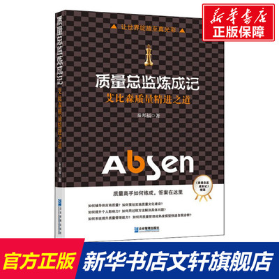 质量总监炼成记 艾比森质量精进之道 秦邦福 企业管理出版社 正版书籍 新华书店旗舰店文轩官网