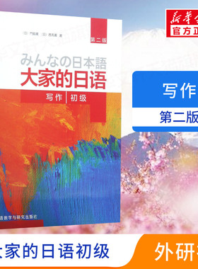【新华文轩】大家的日语初级写作 第2版(日)门脇薫,(日)西马薫 著 正版书籍 新华书店旗舰店文轩官网 外语教学与研究出版社