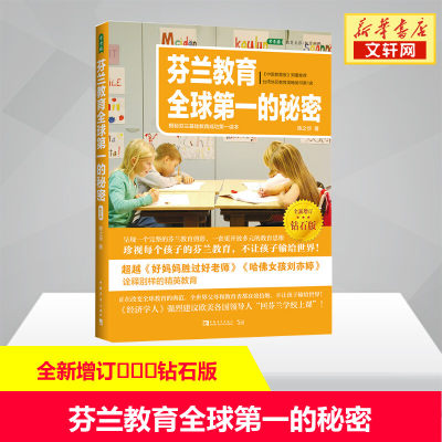 芬兰教育全球第一的秘密 揭秘芬兰基础教育成功第一读本 钻石版 陈之华 正版书籍 新华书店旗舰店文轩官网 中国青年出版社