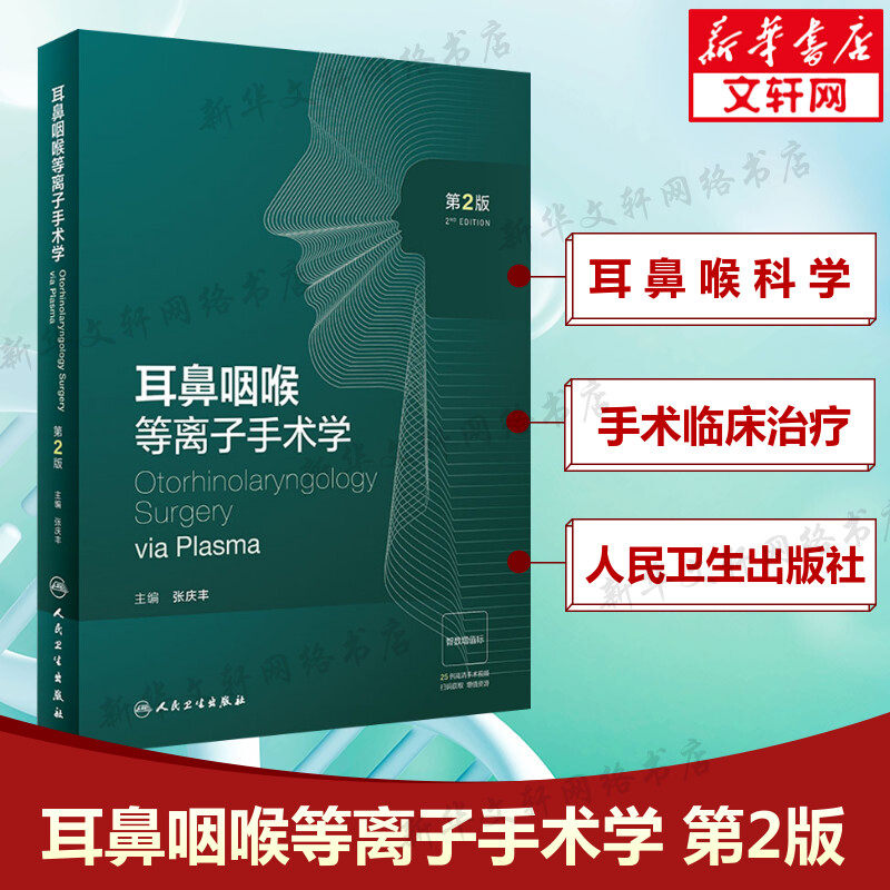 耳鼻咽喉等离子手术学 第2版 等离子射频的工作原理 等离子射频手术的麻醉特殊性及术中常见问题处理 人民卫生出版社 新华正版书籍