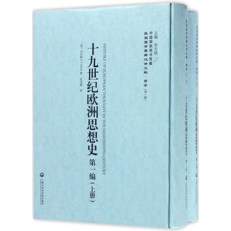 十九世纪欧洲思想史 李天纲 主编 吉林出版集团 正版书籍 新华书店旗舰店文轩官网