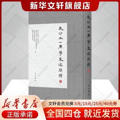 长沙五一广场东汉简牍 玖 中西书局 正版书籍 新华书店旗舰店文轩官网