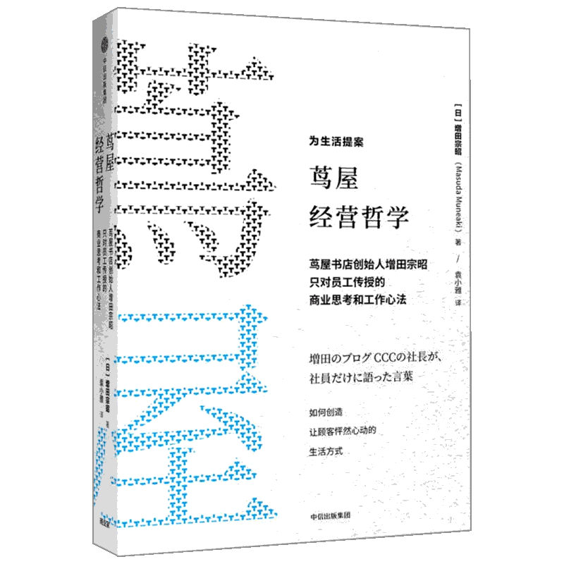 【樊登推荐】茑屋经营哲学 增田宗昭著茑屋书店创始人增田宗昭亲授工作心法 如何从一家书店到一个创意集团 企业经营管理正版书籍