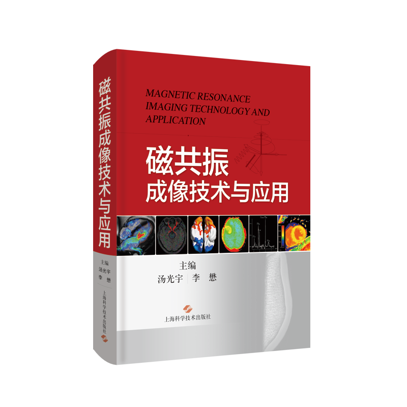 磁共振成像技术与应用 正版书籍 新华书店旗舰店文轩官网 上海科学技术出版社