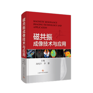 磁共振成像技术与应用 正版书籍 新华书店旗舰店文轩官网 上海科学技术出版社