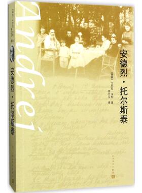 【新华文轩】安德烈·托尔斯泰 (瑞典)卡罗拉·汉松(Carola Hansson) 著;李之义 译 正版书籍小说畅销书 新华书店旗舰店文轩官网