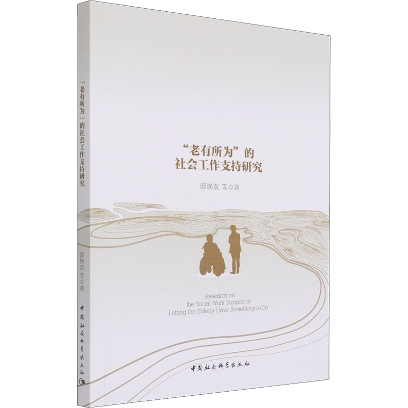 "老有所为"的社会工作支持研究 邸焕双 等 中国社会科学出版社 正版书籍 新华书店旗舰店文轩官网
