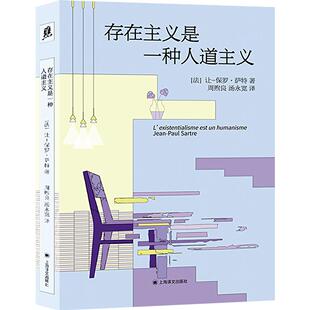 存在主义是一种人道主义 (法)让-保罗·萨特(Jean-Paul Sartre) 著 上海译文出版社 正版书籍 新华书店旗舰店文轩官网
