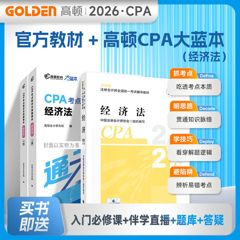 2026年cpa经济法官方教材+高顿大蓝本 注册会计师考试名师讲义考点全解真题模拟练习题库刷题 注会cpa经济法 历年试题会计注册师