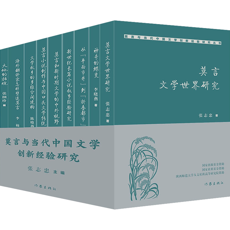 【新华文轩】莫言与当代中国文学创新经验研究(全9册) 正版书籍小说畅销书 新华书店旗舰店文轩官网 作家出版社