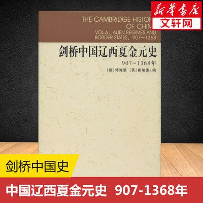 【剑桥中国史】剑桥中国辽西夏金元史907-1368 傅海波 中国通史史学理论 辽西夏金元王朝历史变迁 社会科学出版 新华书店正版图书