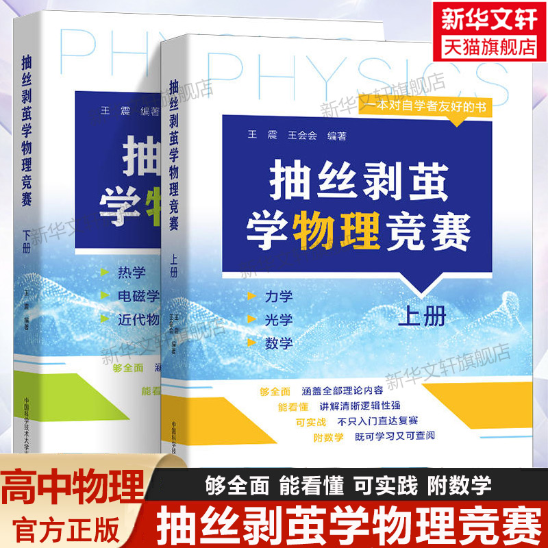 官方正版】抽丝剥茧学物理竞赛上册下册 王震 王会会编著 高中物理基础强化 奥林匹克竞赛高中物理培优辅导中国科学技术大学出版社
