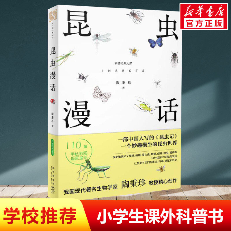 昆虫漫话 正版科普经典文库 陶秉珍昆虫漫画学校推荐阅读书目6-8-10-11岁小学生三四年级bi读课外书籍新星出版社小学生三年级科普