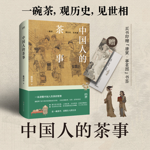 【赠书签】中国人的茶事 一本读懂中国人的饮茶智慧 一碗茶观历史见世相 制茶 饮茶 品茶 中国茶历史饮茶文化茶类书籍正版新华文轩