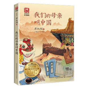我们的母亲叫中国 苏叔阳暖心美读书名师导读彩图版课文配套原著儿童文学名著必小学生三四五六年级课外书推荐阅读寒暑假书目正版