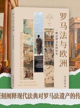 罗马法与欧洲 一种法律文化的历史 (英)彼得·斯坦(Peter Stein) 著 北京大学出版社 正版书籍 新华书店旗舰店文轩官网
