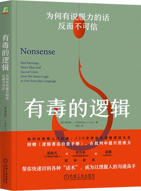 有毒的逻辑 为何有说服力的话反而不可信 (美)罗伯特·J.古拉 机械工业出版社 正版书籍 新华书店旗舰店文轩官网