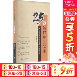 硬笔简楷字黄金格训练教程 陈金海 江西人民出版 新华文轩 社 新华书店旗舰店文轩官网 25天练好规范写字 书籍 正版