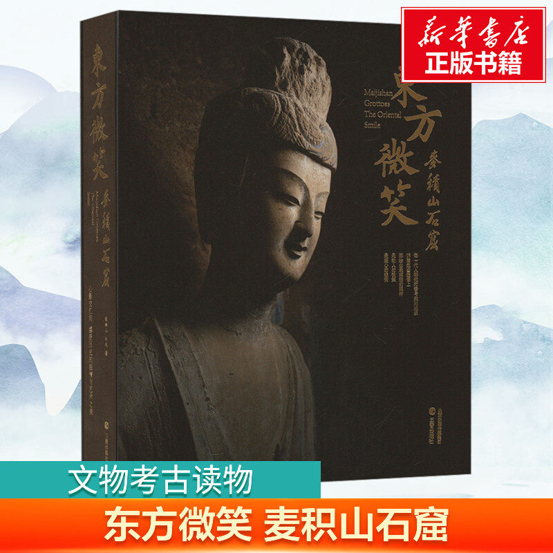 【新华文轩】东方微笑——麦积山石窟 侯楠山,孙苑 正版书籍 新华书店旗舰店文轩官网 三晋出版社