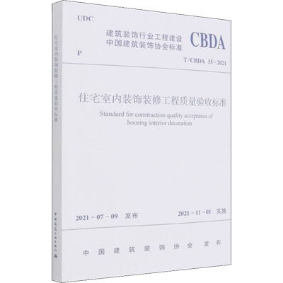 住宅室内装饰装修工程质量验收标准 T/CBDA 55-2021 正版书籍 新华书店旗舰店文轩官网 中国建筑工业出版社