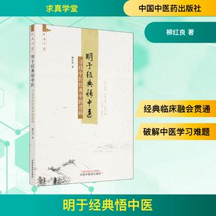 明于经典悟中医 寻找中医经典中的逻辑 柳红良 正版书籍 新华书店旗舰店文轩官网 中国中医药出版社