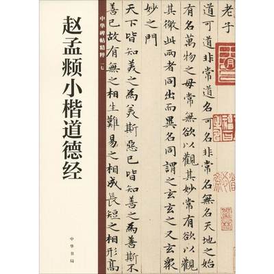 【新华文轩】赵孟頫小楷道德经 正版书籍 新华书店旗舰店文轩官网 中华书局