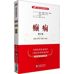 【新华文轩】癫痫 第3版 陈生弟,邓钰蕾,刘晓英 编 家庭保健大众家庭保健 中国医药科技出版社正版书籍