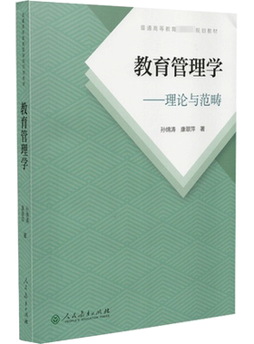 【新华文轩】教育管理学:理论与范畴 孙绵涛,康翠萍 正版书籍 新华书店旗舰店文轩官网 人民教育出版社
