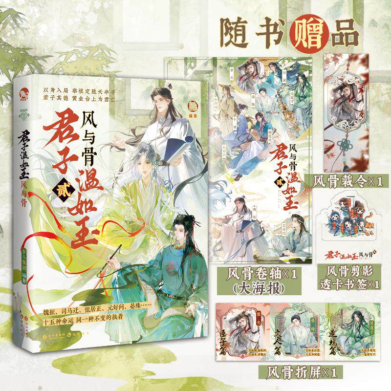 君子温如玉2风与骨 古人很潮MOOK系列 古代俊美君子全彩内文 趣味历史知识科普故事小说正版书籍