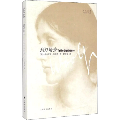 【新华文轩】到灯塔去 (英)弗吉尼亚·伍尔夫 正版书籍小说畅销书 新华书店旗舰店文轩官网 上海译文出版社