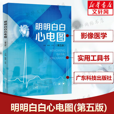 【新华文轩】明明白白心电图(第五版)第5版心电图诊断书籍临床心电图图解速成超声基础学入门影像诊断学广东科技出版社正版书籍