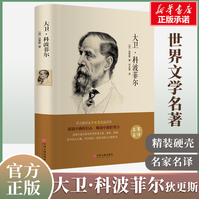 大卫科波菲原著正版精装硬壳完整