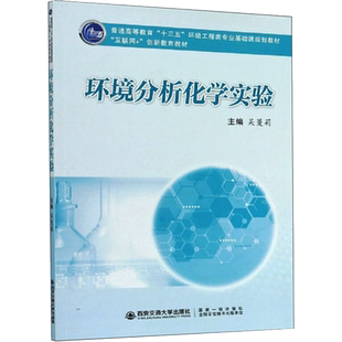 【新华文轩】环境分析化学实验 吴蔓莉  正版书籍 新华书店旗舰店文轩官网 西安交通大学出版社