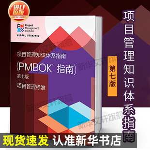Project 项目管理知识体系指南 Knowledge正版 PMBOK指南第七版 Management 中文版 PMP考试指导教材 the Body Guide 新版