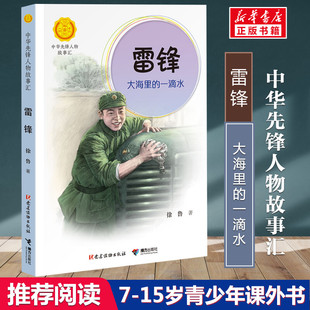 雷锋 大海里的一滴水 徐鲁著中华先锋人物故事汇小学生二三四五六课外书阅读推荐成长励志畅销书英雄名人传记雷锋的故事日记正版书