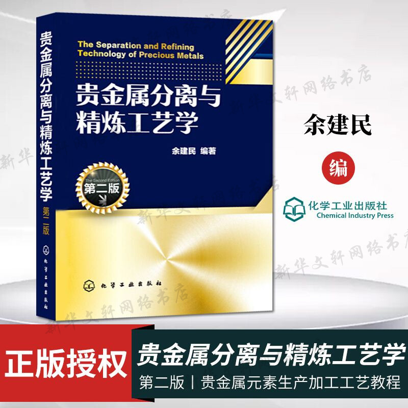 正版 贵金属分离与精炼工艺学 第二版 贵金属元素生产加工工艺教程书籍 电解溶剂萃取冶炼技术分离 精细化学品生产书籍 书籍/杂志/报纸 冶金工业 原图主图