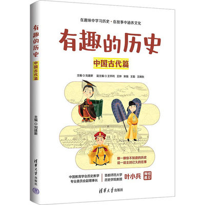 有趣的历史 中国古代篇 清华大学出版社 正版书籍 新华书店旗舰店文轩官网