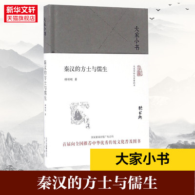 【新华文轩】秦汉的方士与儒生 顾颉刚 著 北京出版社 正版书籍 新华书店旗舰店文轩官网