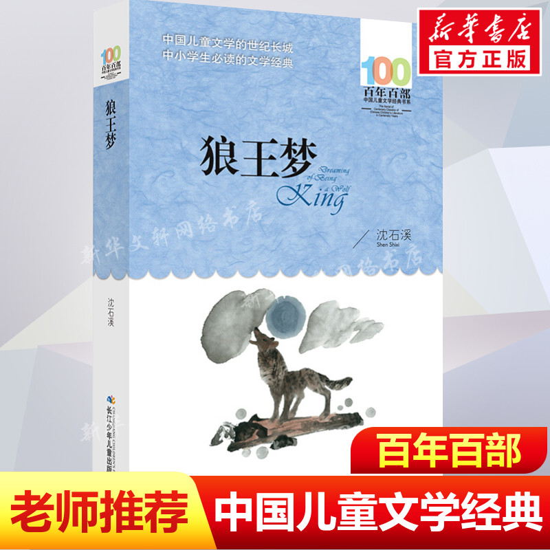 正版 狼王梦 沈石溪百年百部中国儿童文学经典书系10-12岁四五六年级小学生课外阅读故事书 班主任老师推荐书目长江少年儿童出版社