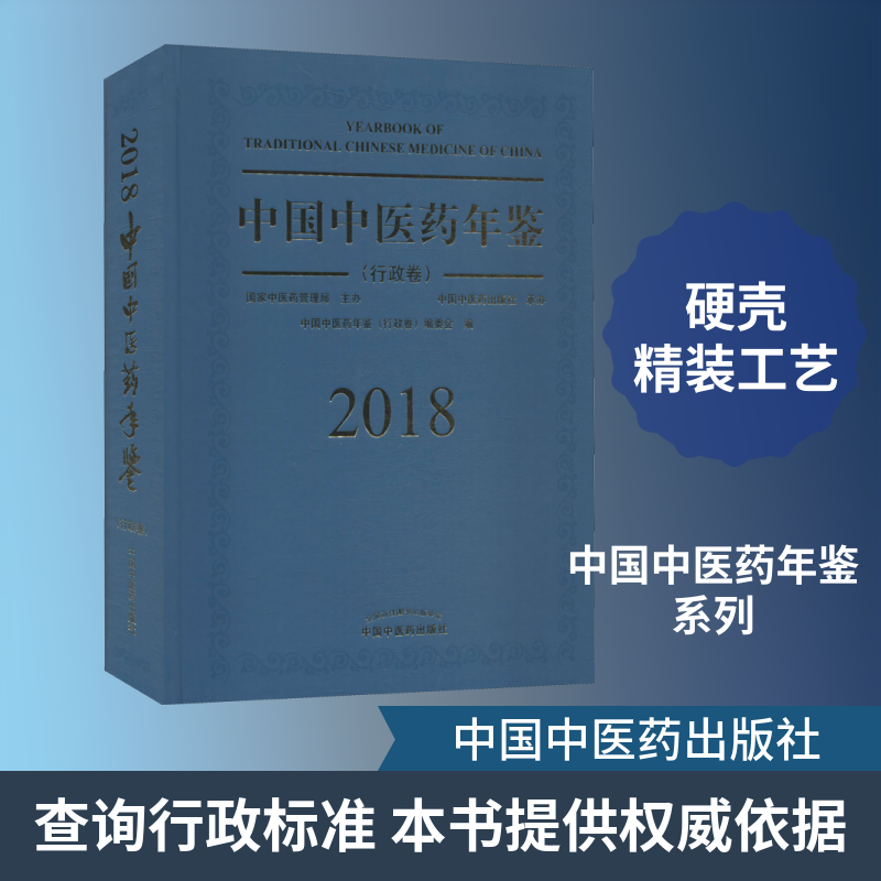 中国中医药年鉴 行政卷 2018 《中国中医药年鉴·行政卷》编委会编 健康管理预防疾病临床医学基础知识 中国中医药出版社 新华书店
