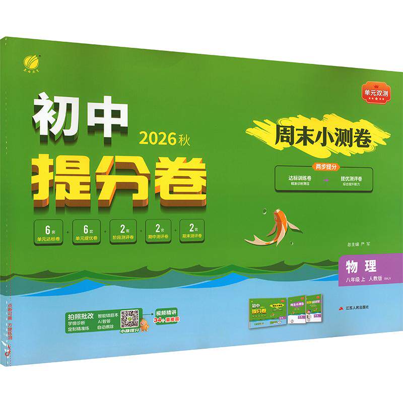 【新华书店】2026秋新版春雨单元双测八年级上册物理人教版初中教辅初二8上期中期末同步测试大小卷基础提优达标综合培优测评卷