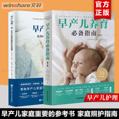 【精选2册】早产儿养育必/备指南+早产儿第一年 从NICU到家庭照护指南 早产原因预防早产分娩 早产儿家庭护理大全书 新华文轩
