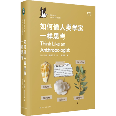 如何像人类学家一样思考 (英)马修·恩格尔克 上海文艺出版社 正版书籍 新华书店旗舰店文轩官网