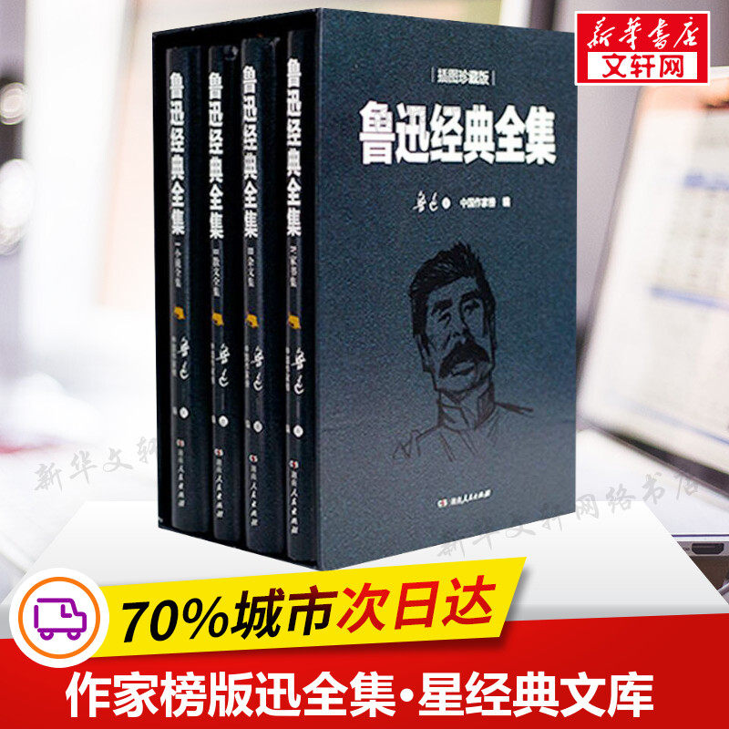 正版鲁迅经典全集全套4册 中国作家榜版原著书籍包含呐喊彷徨朝花夕拾野草等的长篇短篇小说杂文散文精选集新华书店旗舰店文轩官网